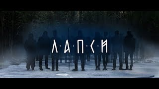 Эксклюзив! 2 сезон сериала "Лапси" на Start в пакете Kartina.TV Эксклюзив! 2 сезон сериала "Лапси" на Start в пакете Kartina.TV