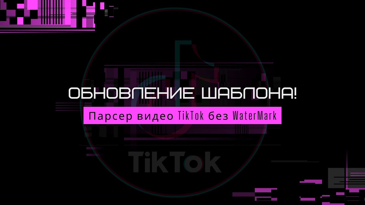 Боты в телеграмме для скачивания видео без водяного знака с тик тока фото 117