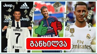 TOP 10 ტრანსფერი - ვინ გაამართლა, ვინ ჩაფლავდა?