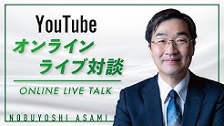 浅見のぶよし Youtube