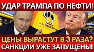 ТРАМПОВ УДАР: Санкции против Роснефти и Лукойла – вторичные атаки на банки!