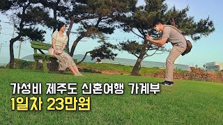 30대 직장인 부부의 제주도 신혼여행 가계부 - 신혼여행 1일차