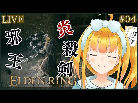 【ELDEN RING】#04 ストームヴィル城攻略だ！黒炎が好きすぎる褪せ人体験【花菱ぴあら】