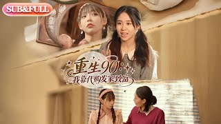 【全集FULL】《重生90:我靠代购发家致富》丨ENG SUB丨#薄荷听书 #cdrama #latest #热门短剧 #都市 #重生 #逆袭 #现代 #甜宠