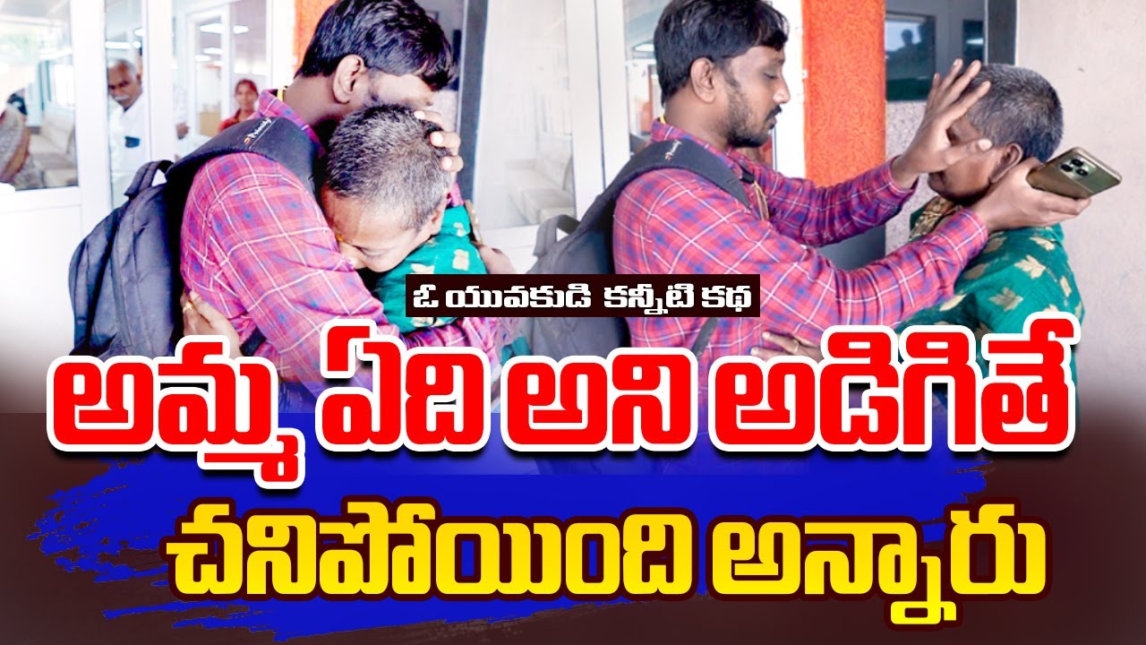 20 ఏళ్ళ తరువాత తల్లిని కలుసుకున్న కొడుకు | Emotional Journey of Shobha  | Amma Nanna tv
