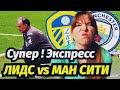 ЛИДС - МАНЧЕСТЕР СИТИ. ДУЭЛЬ БЬЕЛСА vs ГВАРДИОЛА. СУПЕР ЭКСПРЕСС