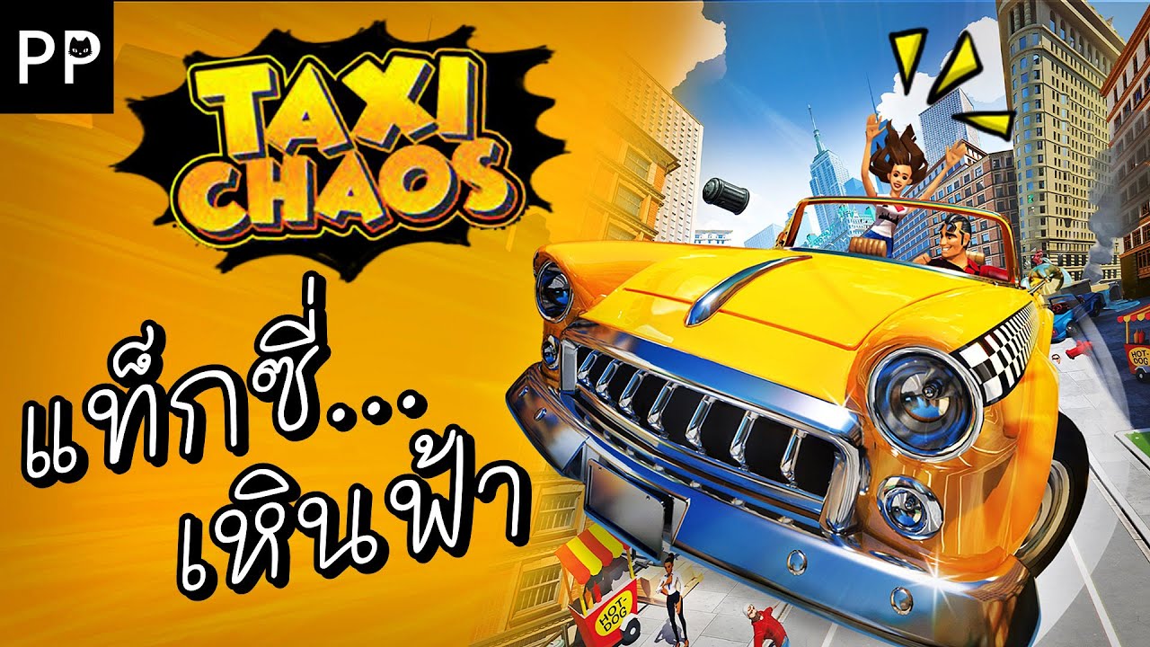 Taxi Chaos แท็กซี่เหินฟ้า