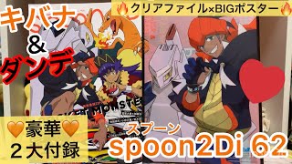 【雑誌付録】キバナ ダンデ spoon2di 62 豪華2大付録 クリアファイル ポスター キバナ様 ポケモン アニポケ pokemon 雑誌 付録 グッズ イケメン かっこいい