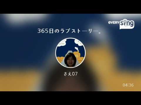 [everysing] 365日のラブストーリー。