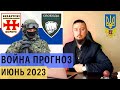 Прогноз на июнь 2023 война россия Украина