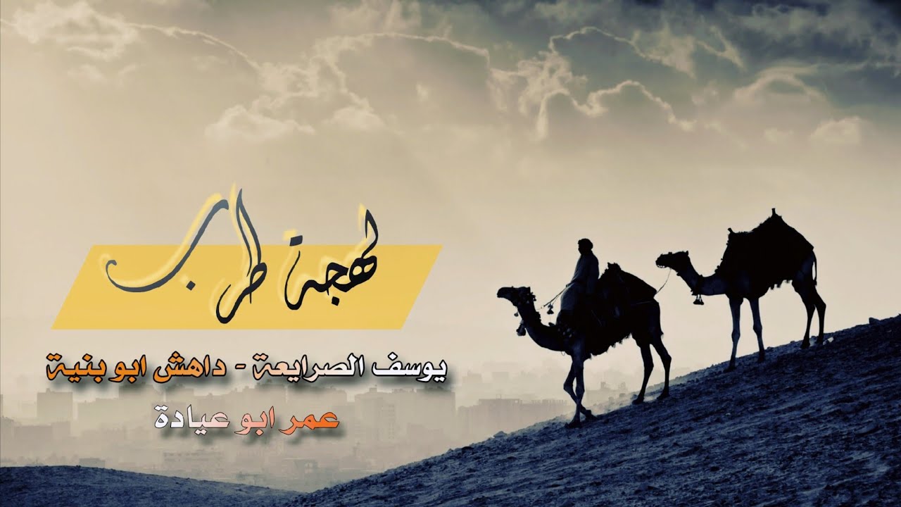  جديد #دحية مطلوبة ♪ طرب 2026 || يوسف الصرايعة - عمر ابو عيادة - داهش ابو بنية