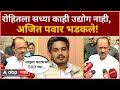 Ajit Pawar on Rohit Pawar : रोहित पवार याला सध्या काही उद्योग नाही, अजित पवार भडकले!