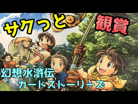 観賞用】幻想水滸伝カードストーリーズ part 01 - YouTube