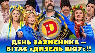 💙💛 День Захисника 🤘 – Вітає «Дизель Шоу»!! 😎