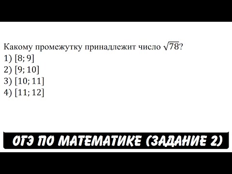 Какому промежутку ... | ОГЭ 2017 | ЗАДАНИЕ 2 | ШКОЛА ПИФАГОРА