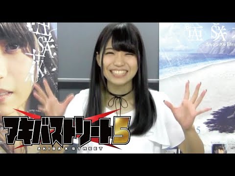 【アキバ×ストリート5 FINAL】ゲストアーティスト 亜咲花 コメント