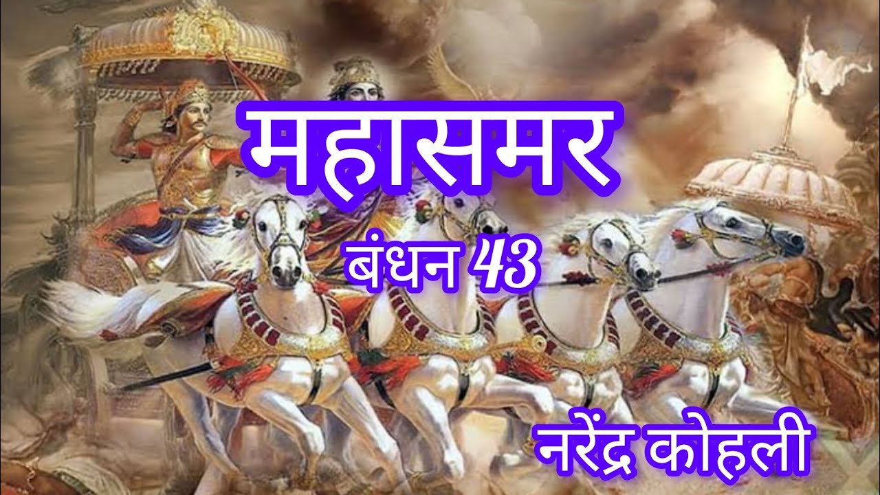महासमर महाभारत की घटनाओं पर आधारित खंड बंधन।। mahasamar bandhan part 43