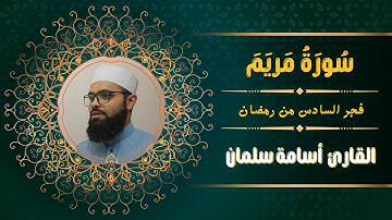ما تيسر من سورة مريم من الآية (٥٩) الي نهاية السورة❤️من فجر ٧ رمضان ✨ القارئ أسامة سلمان