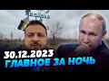 Главные новости на УТРО 30.12.2023. Что происходило ночью в Украине и мире?