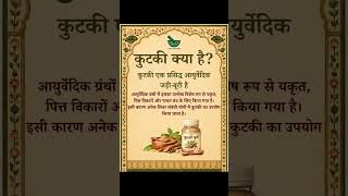 फैटी लिवर वालो को कुटकी के बारे में क्यों जानना चाइए?? 🌱☘️🌱#guruayurveda #7042699044 #kutkipowder
