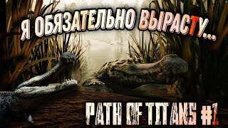 В ЭТОМ ВИДЕО Я СТРАДАЮ, ЧТОБЫ ВАМ НЕ ПРИШЛОСЬ - PATH OF TITANS - РОСТ ЗА САРКОЗУХА