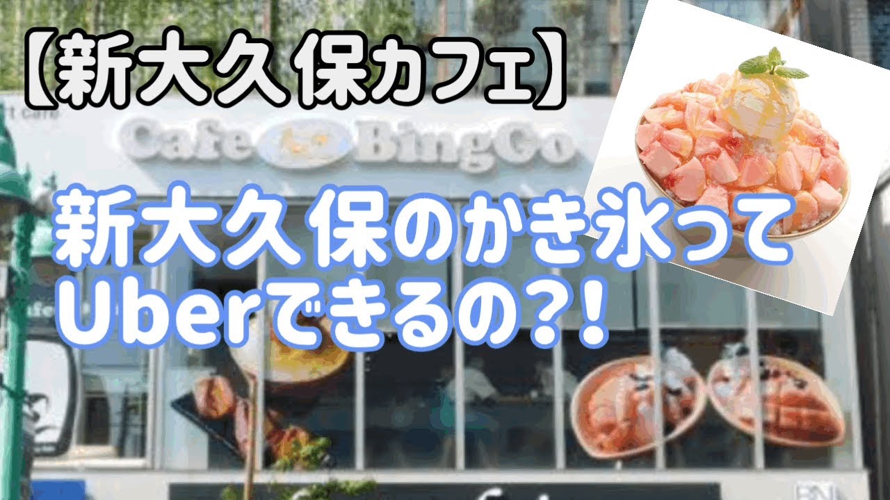 新大久保 Uberでかき氷 お家で韓国カフェのピンスを食べる Youtube