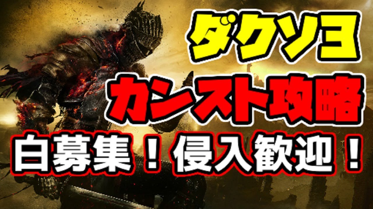 ダークソウル3 カンスト攻略 参加歓迎 Youtube