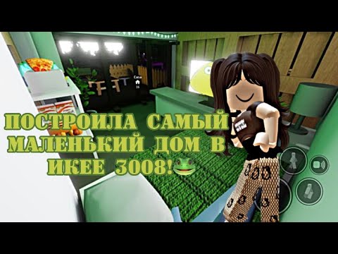 ВЫЖИВАЮ В САМОМ МАЛЕНЬКОМ ДОМЕ В ИКЕЕ 3008!🫶🏻 | #роблокс #икея #3008 |