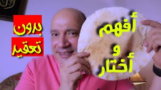 الخبز وانواعه والأفضل للسكر والدايت