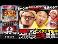 【L ULTRAMAN 最終決戦】髭原人VSピスタチオ田中 ウルトラ三本勝負 【解説:こしあん】