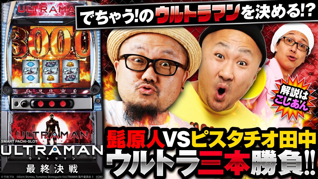 【L ULTRAMAN 最終決戦】髭原人VSピスタチオ田中 ウルトラ三本勝負 【解説:こしあん】