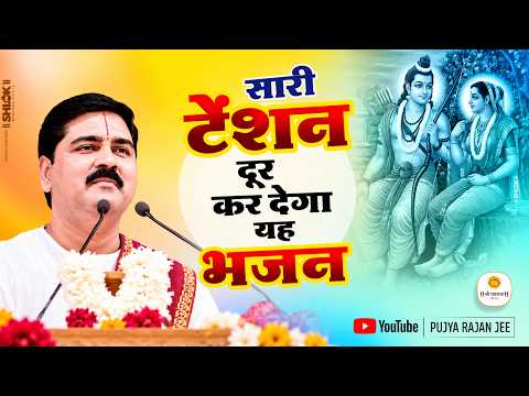 बहुत ही सुन्दर - भजले प्राणी रे अज्ञानी दो दिन की जिंदगानी भजन / Bhaj Le Prani Re / Pujya Rajan Jee