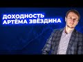 Вскрылась правда. Артём Звёздин показал свою реальную доходность.