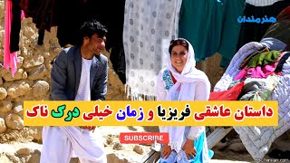 داستان واقعی و عاشقانه دختر و پسر افغانی که به آرزو های شان نرسیدند./ قسمت دوم /Afghan love story