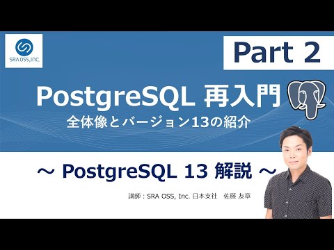【Part2】PostgreSQL再入門 ～ PostgreSQL13解説 ～