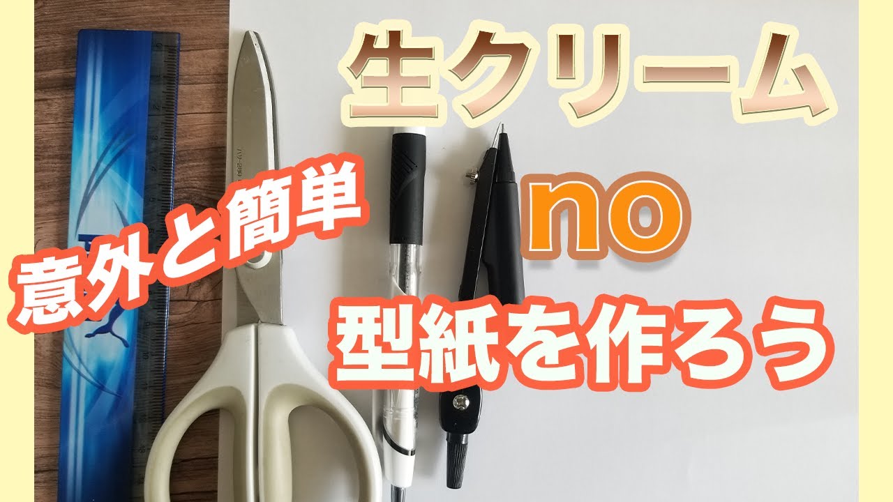 ☆型紙☆フェルトの生クリーム