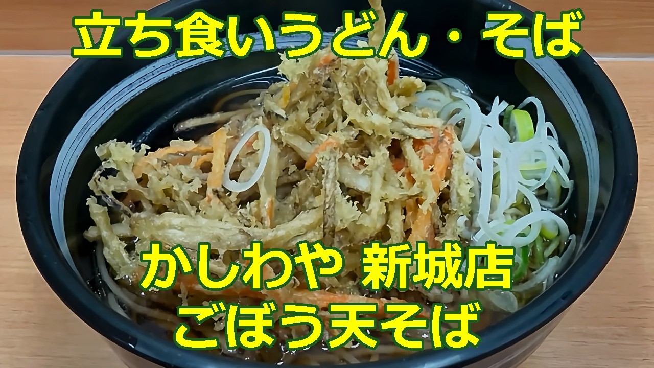 ごぼう天そば かしわや 新城店 ショート動画 【立ち食いそば・うどん】 #ぶらり立ち食いそば #駅そば #立ち食いそば