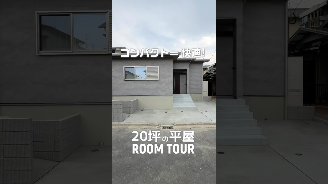 【平屋 福岡】20坪の平屋がコンパクトで正解すぎた!将来も安心して暮らせる家|コンパクトサイズで暮らしやすい|小さな平屋|二人暮らし|一人暮らし|平屋建隊|Compact平屋|終の住処