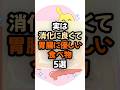 【腸活!】実は消化に良くて胃腸に優しい食べ物5選 #健康 #健康情報 #雑学