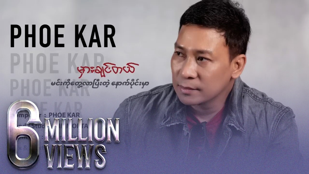 ဖိုးကာ - မှားချင်တယ် (Lyric Video)