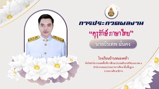 "คุรุรักษ์ ภาษาไทย" โดย ครูธีรเทพ มั่นคง #โรงเรียนบ้านหนองคล้า #สพปศก3