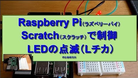 Raspberry Pi（ラズベリーパイ）：Scratch（スクラッチ）で制御　LEDの点滅（Lチカ）