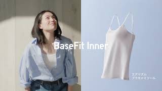 2026 うつくしさを仕込む ユニクロのBaseFit Inner（ベースフィットインナー）30秒