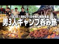 【1泊2日】酒飲み独身男3人のキャンプ旅。BBQ&焚火で深夜まで呑み続ける1日。裏側編【あべちゃん/秋キャンプ/山梨/ハイボール/晩酌】