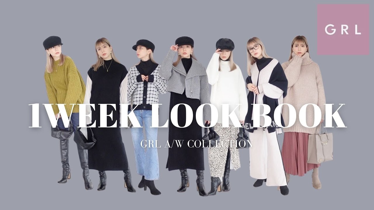 GRL購入品】グレイルの冬服新作♡全部着て紹介する！LOOK BOOK♡ - YouTube