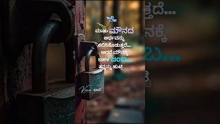💔ಮಾತು ಮತ್ತು ಮೌನದ ಜಂಬ #KannadaQuotes #KannadaThoughts #KannadaStatus #Mouna #WordsAndSilence #kannada