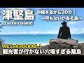 沖縄に“穴場すぎて誰もいない島”があった…津堅島