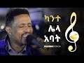 Talking Songs Episode Twenty One Kante Lela Abat By Yohannes Girma