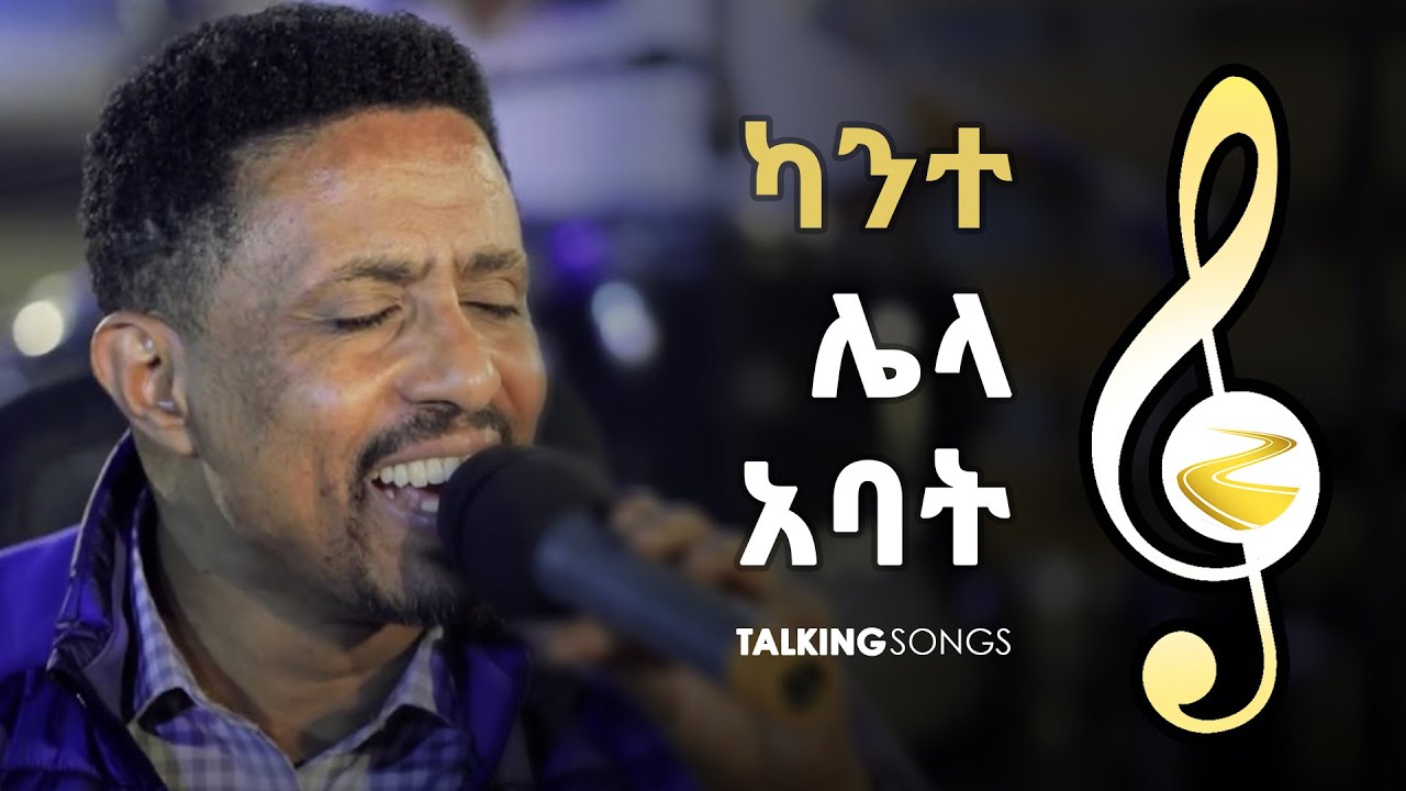 Talking Songs - Episode Twenty One || Kante Lela Abat By Yohannes Girma