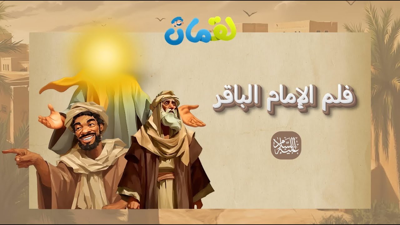 فلم الإمام الباقر عليه السلام